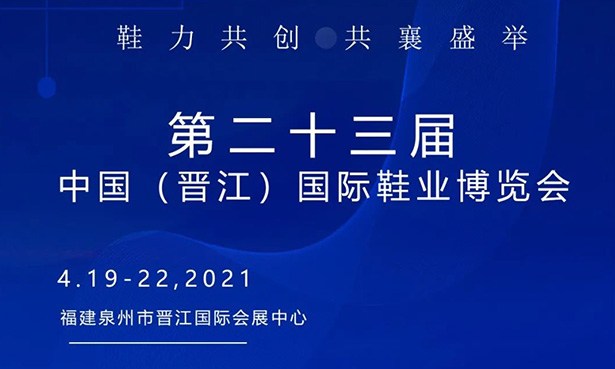 第二十三屆中國（晉江）國際鞋業博覽會-華寶科技4月19-22日與您不見不散！